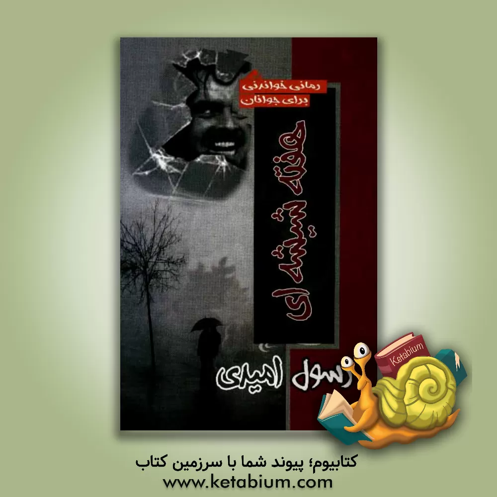 کتاب هفته شیشه ای اثر رسول امیدی