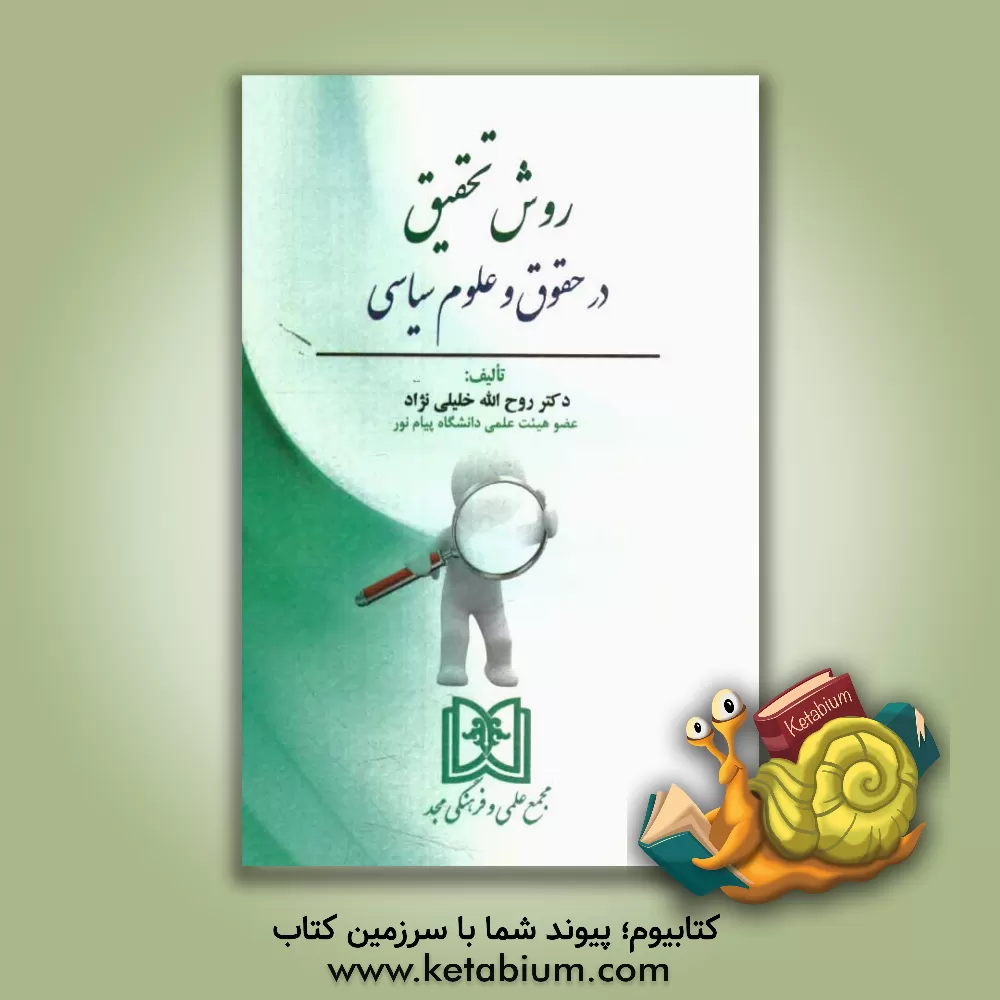 کتاب روش تحقیق در حقوق و علوم سیاسی اثر روح‌الله خلیل‌نژاد