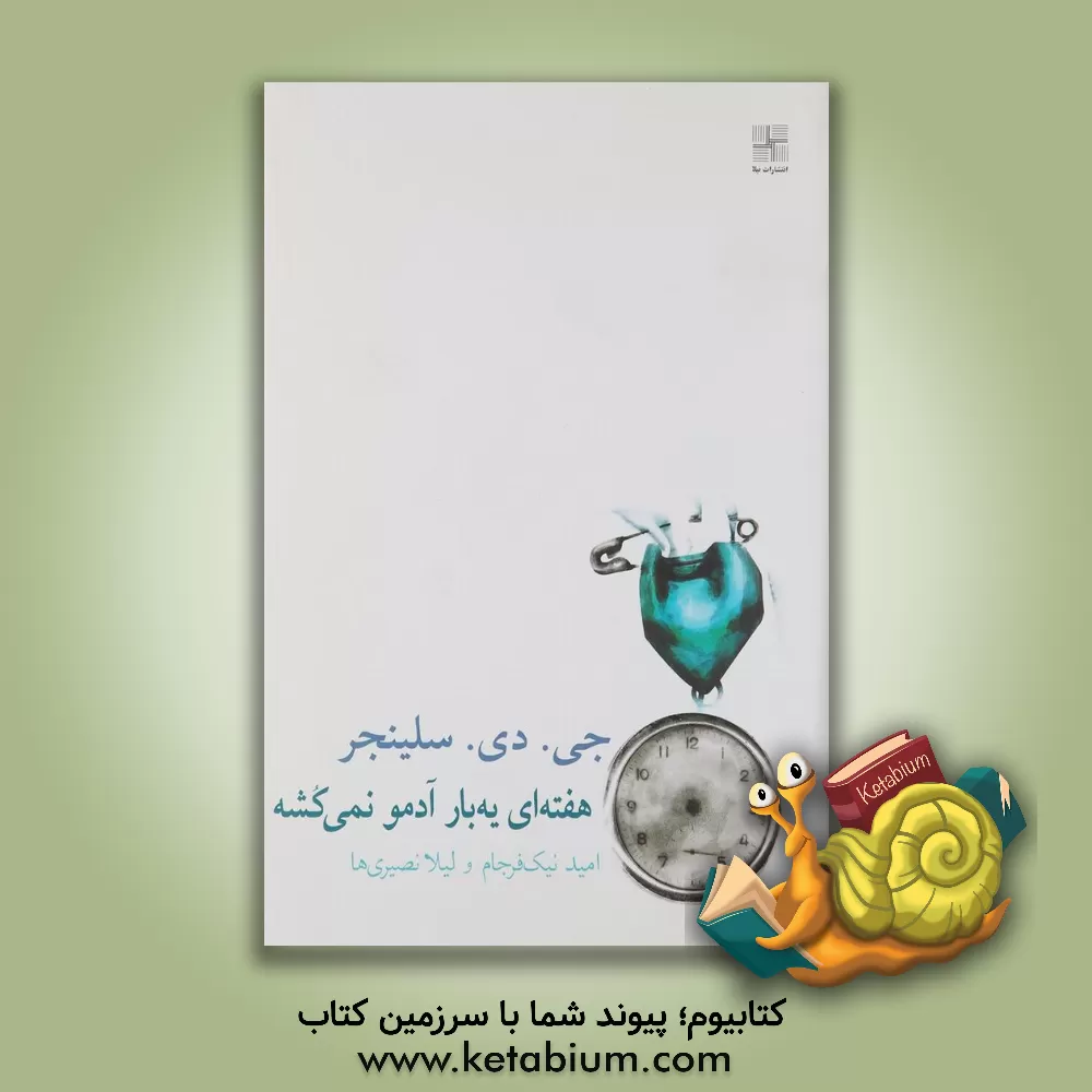 کتاب هفته ای یه بار آدمو نمی کشه و داستان های دیگر اثر جروم‌دیوید سالینجر