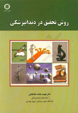 کتاب روش تحقیق در دندانپزشکی اثر فهیمه‌السادات طباطبایی