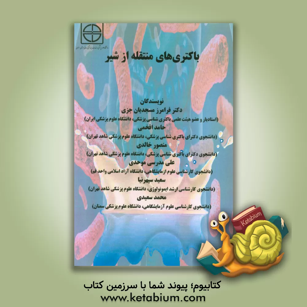 کتاب باکتری های منتقله از شیر اثر فرامرز مسجدیان