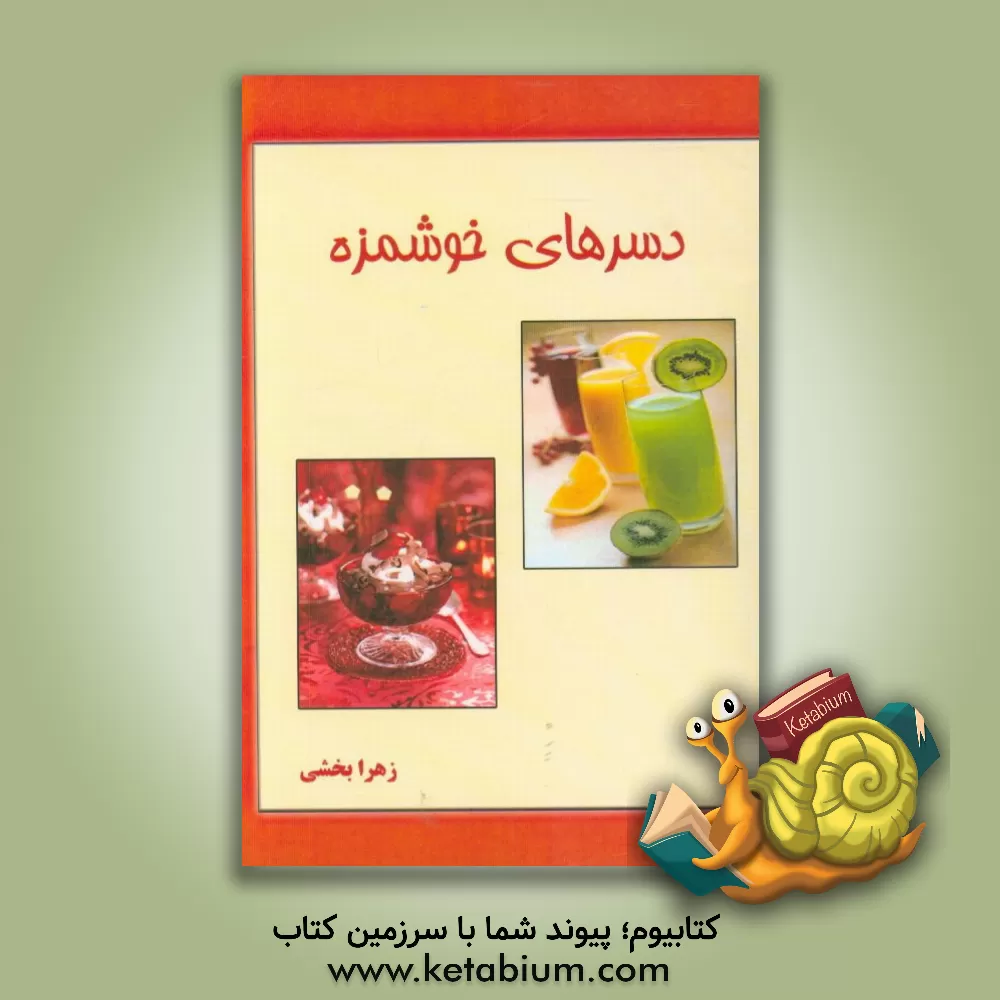 کتاب دسرهای خوشمزه اثر زهرا بخشی