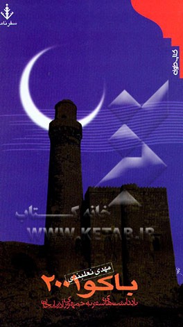 کتاب باکو 2001: یادداشت های سفر به جمهوری آذربایجان |اثر مهدی نعلبندی