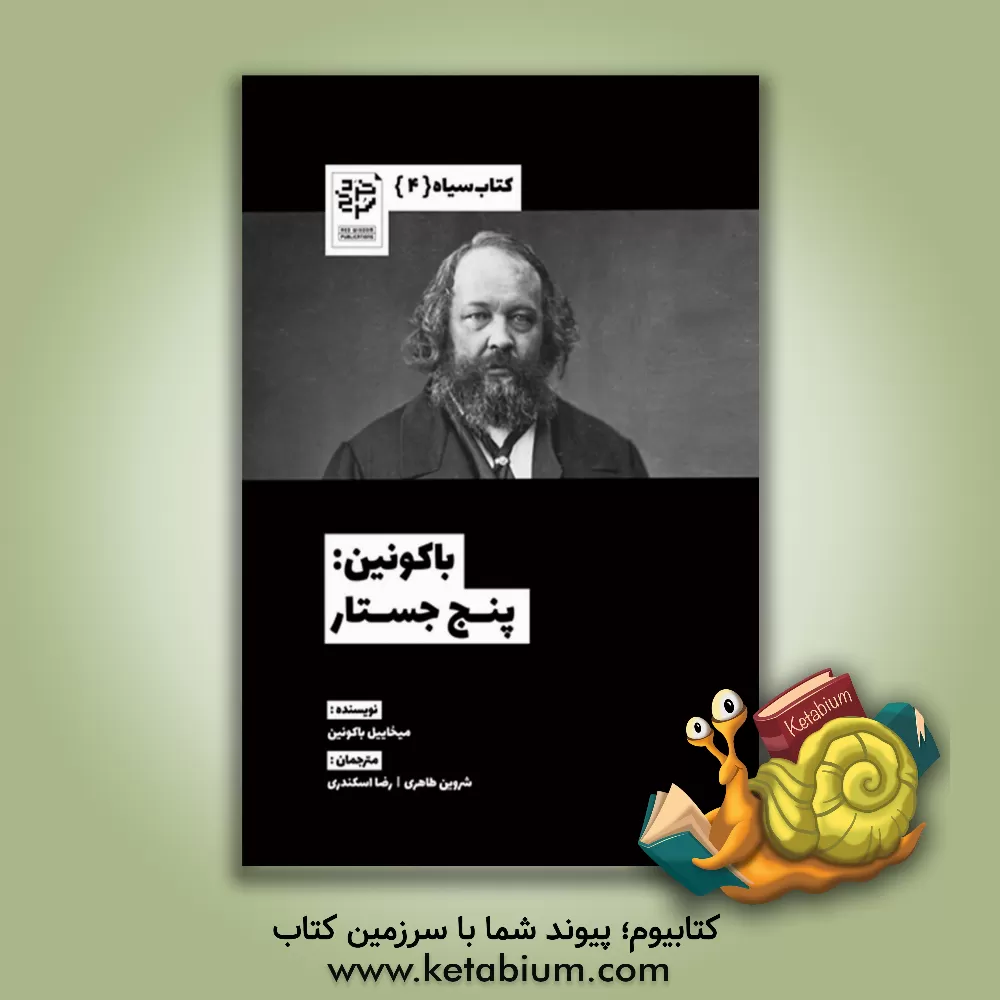 کتاب باکونین: پنج جستار اثر میخائیل‌آلکساندروویچ باکونین