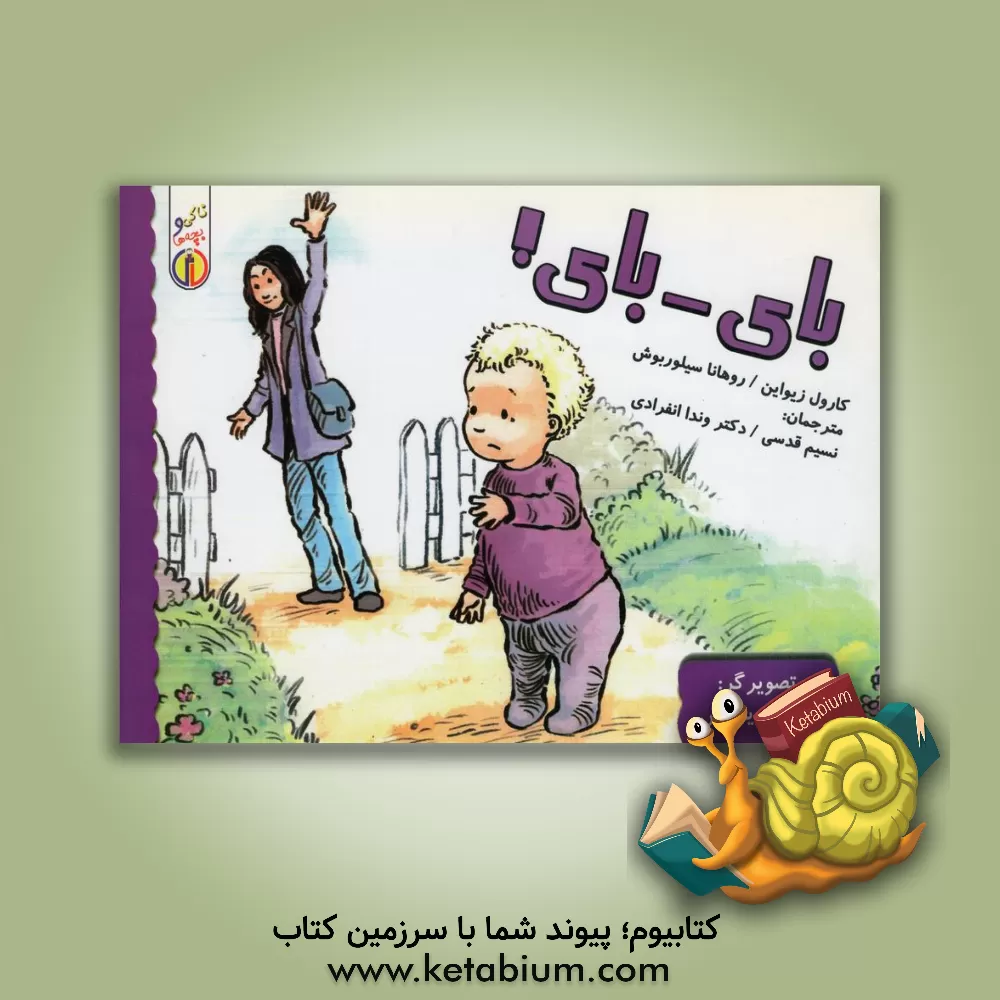 کتاب بای - بای! اثر کارول زیوین