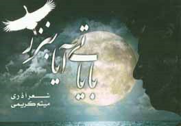 کتاب بایاتی آیا بنزر اثر میثم کریمی