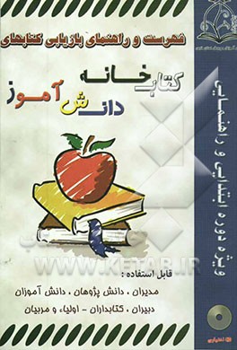 کتاب فهرست و راهنمای بازیابی کتابهای کتابخانه دانش آموز "ویژه دوره ابتدایی و راهنمایی" |اثر سازمان آموزش وپرورش استان فارس،کتابخانه دانش آموز
