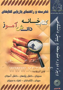 کتاب فهرست و راهنمای بازیابی کتابهای کتابخانه دانش آموز "ویژه دوره متوسطه و پیش دانشگاهی"