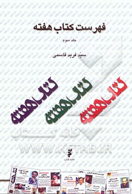 کتاب فهرست کتاب هفته |اثر سیدفرید قاسمی