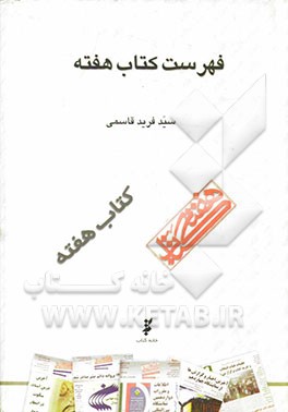 کتاب فهرست کتاب هفته |اثر سیدفرید قاسمی
