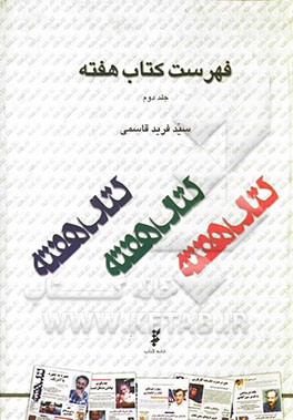 کتاب فهرست کتاب هفته |اثر سیدفرید قاسمی