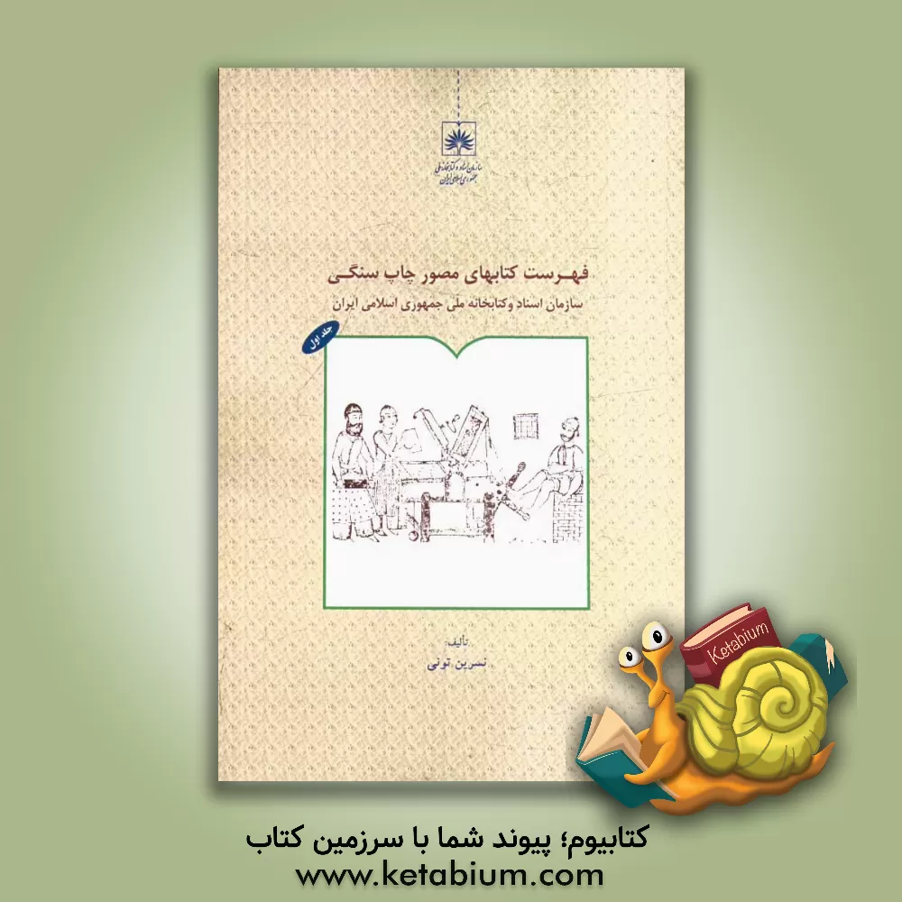 کتاب فهرست کتاب های مصور چاپ سنگی سازمان اسناد و کتابخانه ملی جمهوری اسلامی ایران اثر نسرین تونی