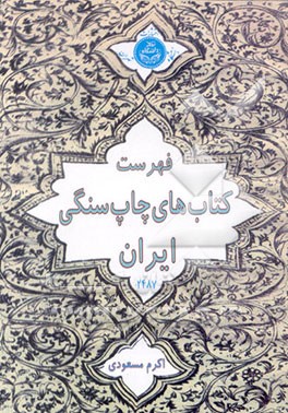 کتاب فهرست کتابهای چاپ سنگی ایران موجود در کتابخانه دانشکده ادبیات دانشگاه تهران |اثر اکرم مسعودی