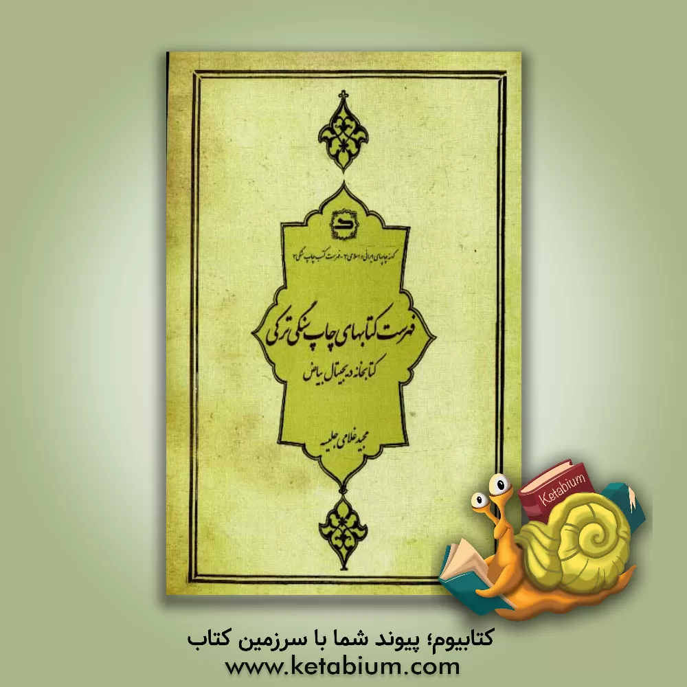 کتاب فهرست کتابهای چاپ سنگی ترکی کتابخانه دیجیتال بیاض اثر مجید غلامی‌جلیسه