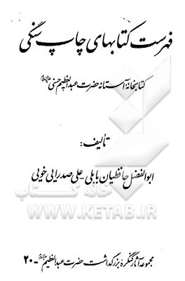 کتاب فهرست کتابهای چاپ سنگی کتابخانه آستانه حضرت عبدالعظیم حسنی علیه السلام |اثر ابوالفضل حافظیان