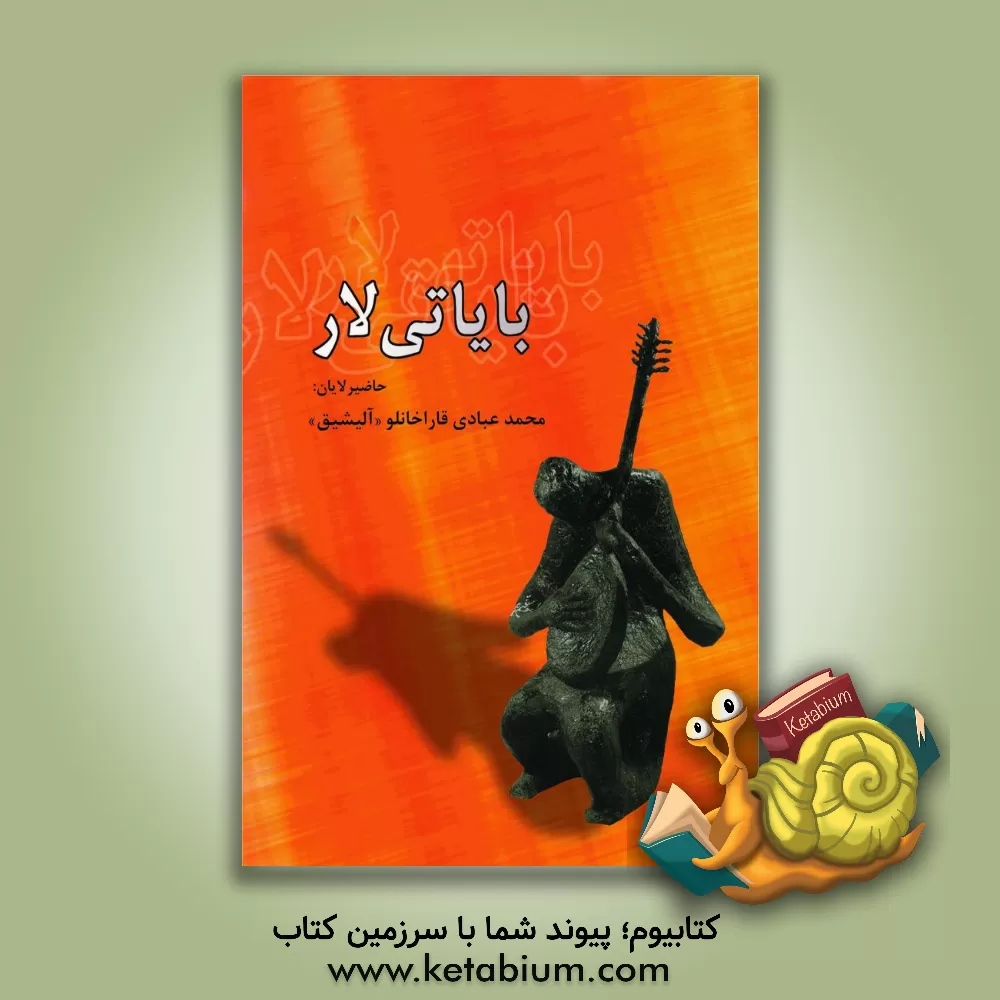 کتاب بایاتی  لار اثر محمد عبادی‌قاراخانلو