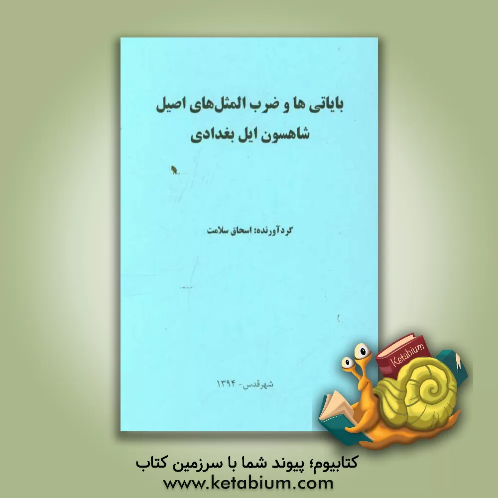 کتاب بایاتی ها و ضرب المثل های اصیل شاهسون ایل بغدادی اثر اسحاق سلامت