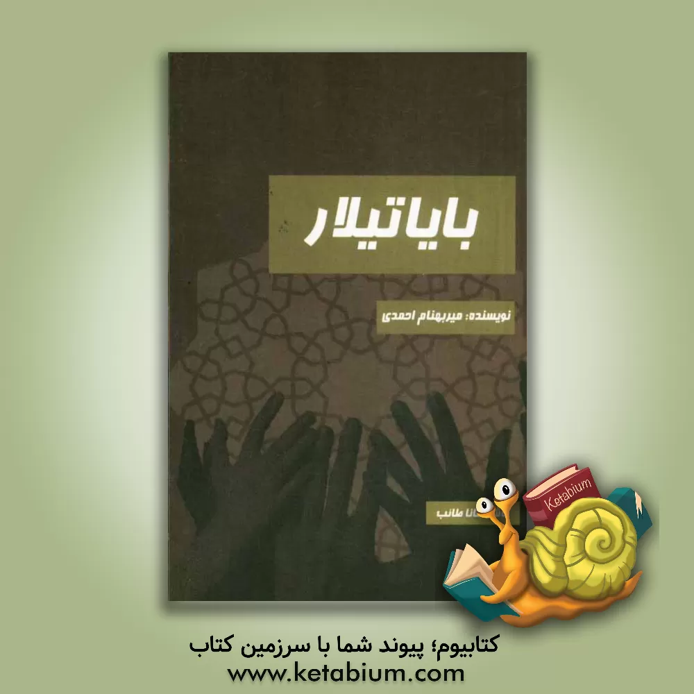 کتاب بایاتیلار اثر احمدی میربهنام