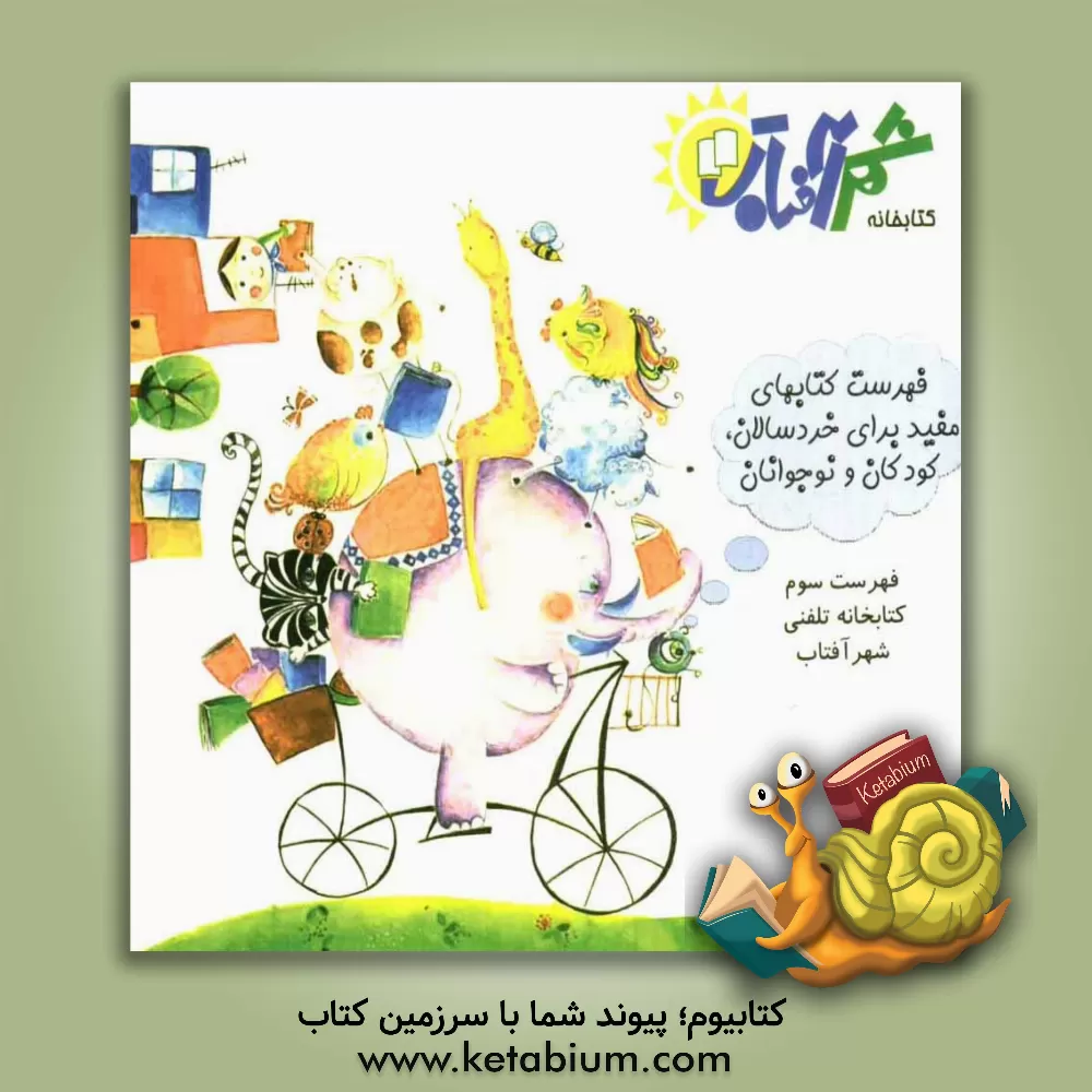 کتاب فهرست کتابهای مفید برای خردسالان، کودکان و نوجوانان کتابخانه ی تلفنی شهر آفتاب 3 اثر واحد پژوهش کتابخانه شهر آفتاب