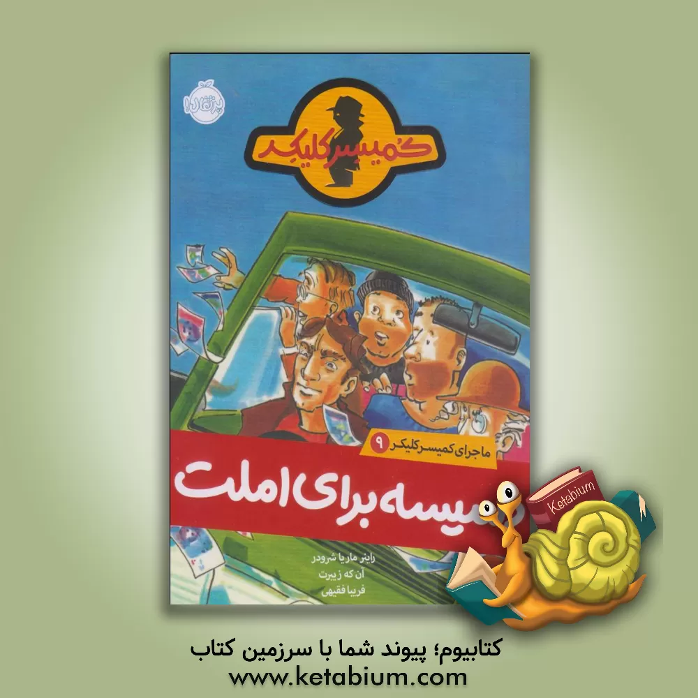 کتاب دسیسه برای املت اثر راینر‌ام. شرودر