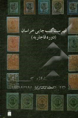 کتاب فهرست کتب چاپی خراسان: دوره قاجاریه |اثر محمد نیک پرور