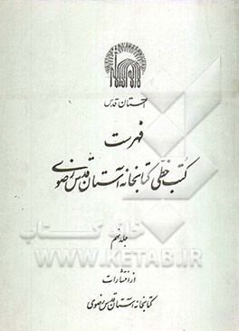 کتاب فهرست کتب خطی کتابخانه آستان قدس رضوی