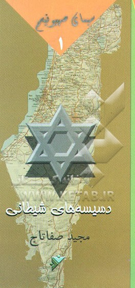 کتاب دسیسه های شیطانی اثر مجید صفاتاج