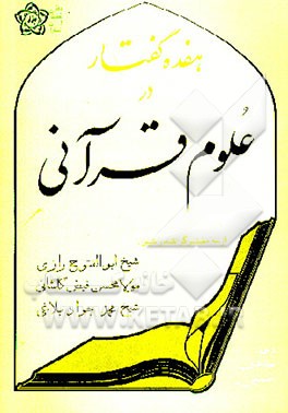 کتاب هفده گفتار در علوم قرآنی اثر محمدبن‌شاه‌مرتضی فیض‌کاشانی