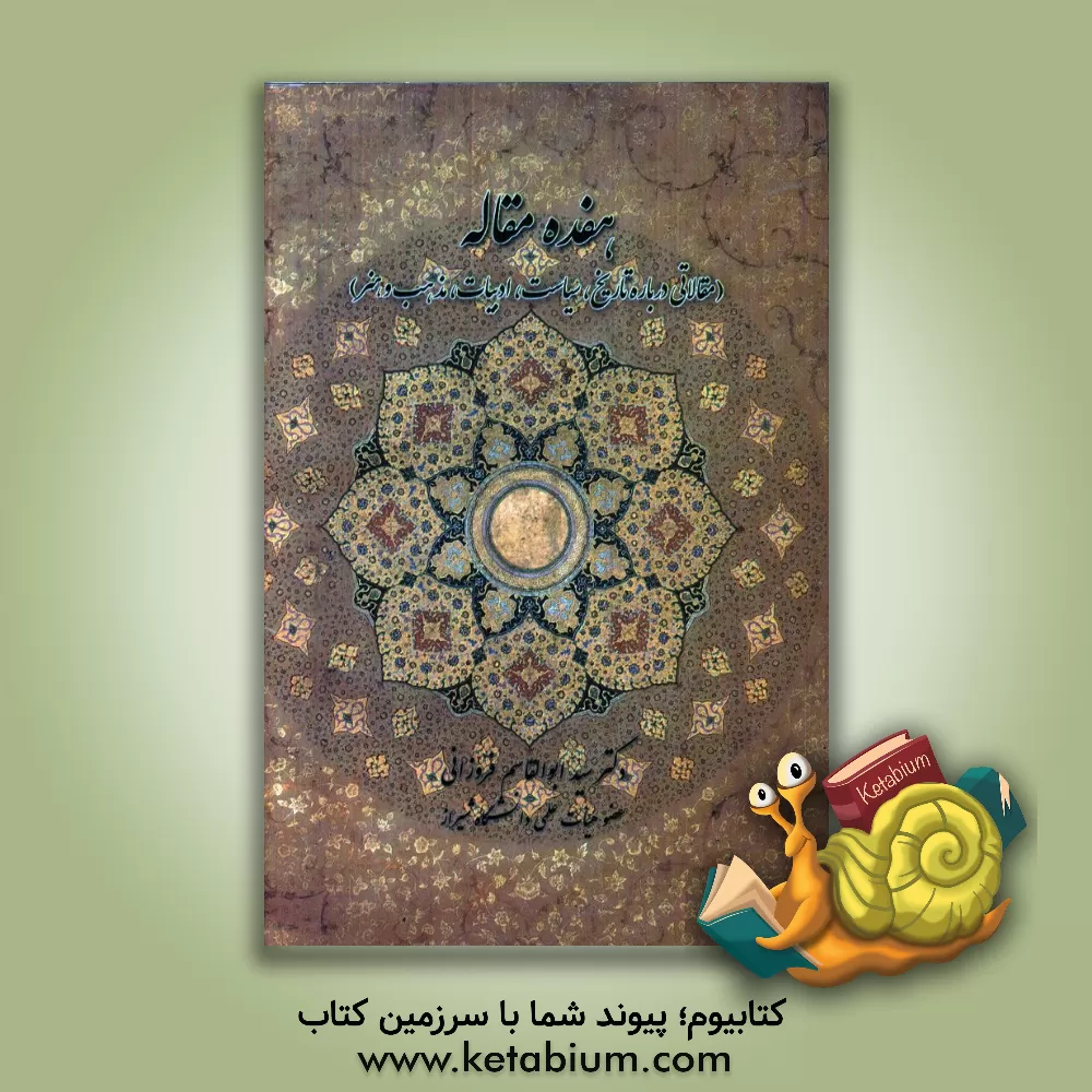 کتاب هفده مقاله (مقالاتی درباره تاریخ، سیاست، ادبیات، مذهب و هنر) اثر ابوالقاسم فروزانی