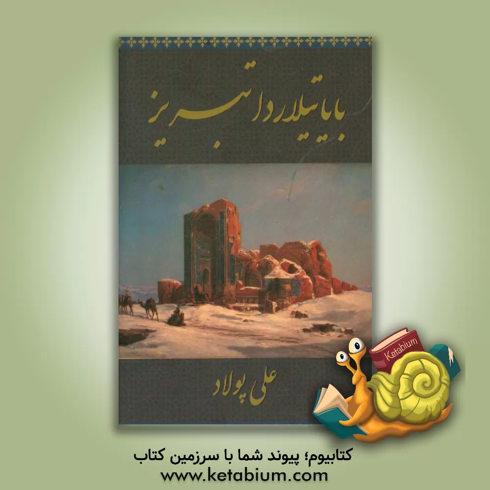 کتاب بایاتیلاردا تبریز اثر علی وهاب‌زاده