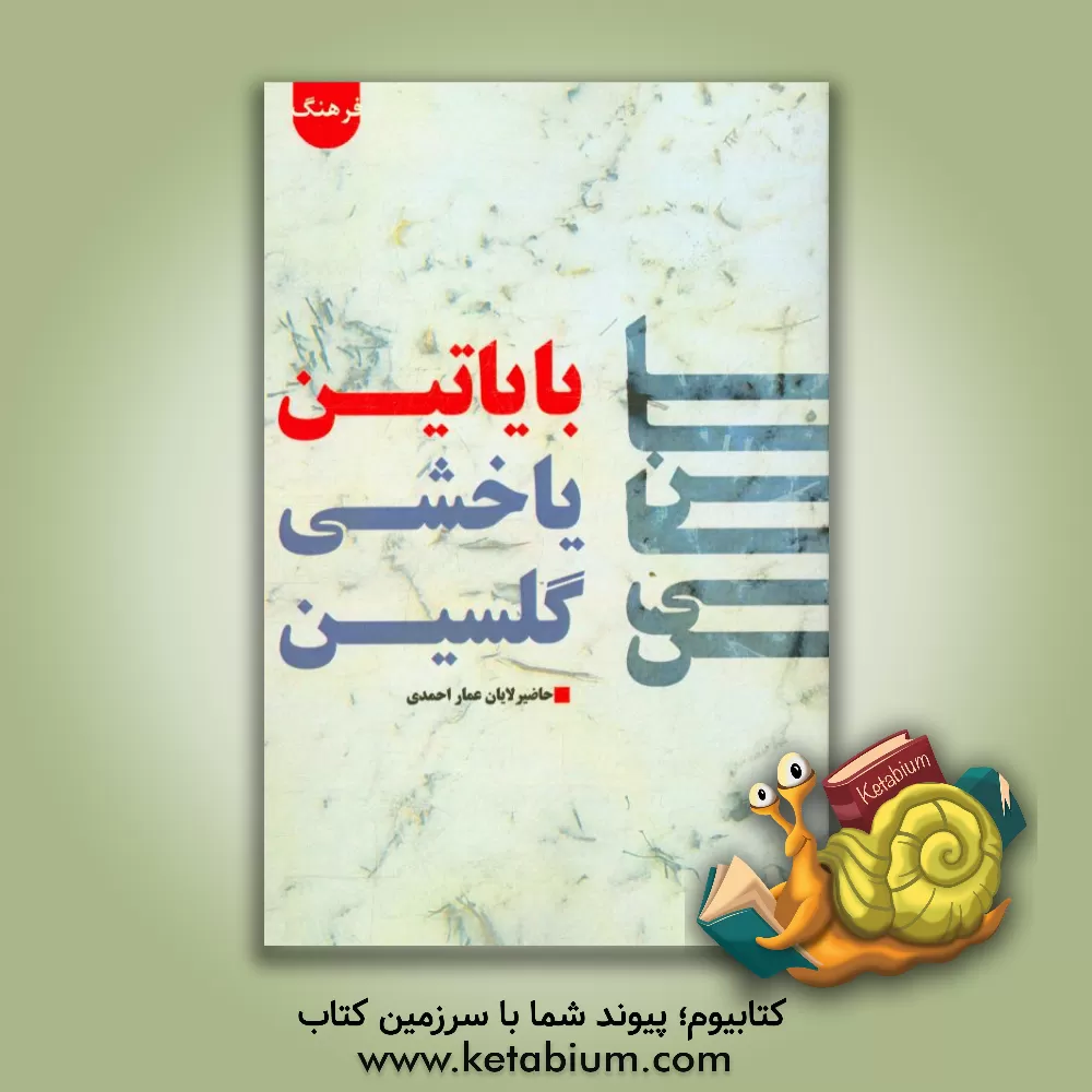 کتاب بایاتین یاخشی گلسین اثر عمار احمدی