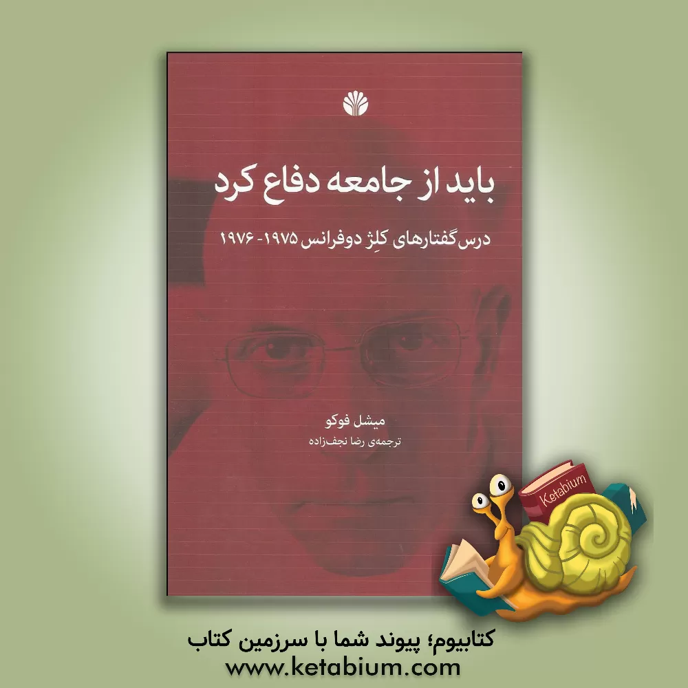 کتاب باید از جامعه دفاع کرد: درس گفتارهای کلژ دوفرانس 1975 - 1976 اثر میشل فوکو