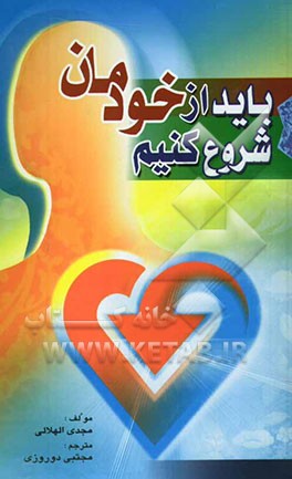 کتاب باید از خودمان شروع کنیم اثر مجدی هلالی