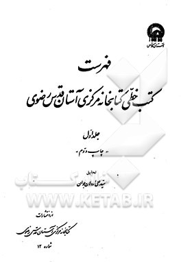 کتاب فهرست کتب خطی کتابخانه مرکزی آستان قدس رضوی اثر سیدعلی اردلان‌جوان
