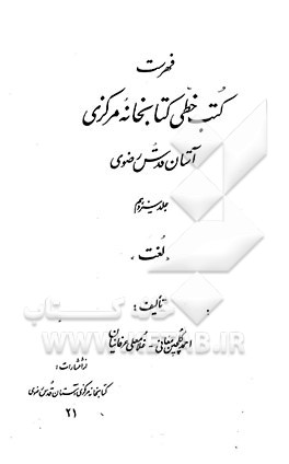 کتاب فهرست کتب خطی کتابخانه مرکزی آستان قدس رضوی: لغت اثر احمد گلچین‌معانی