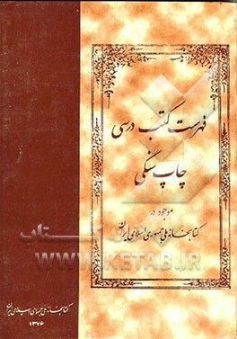 کتاب فهرست کتب درسی چاپ سنگی موجود در کتابخانه ملی جمهوری اسلامی ایران اثر صدیقه سلطانی‌فر