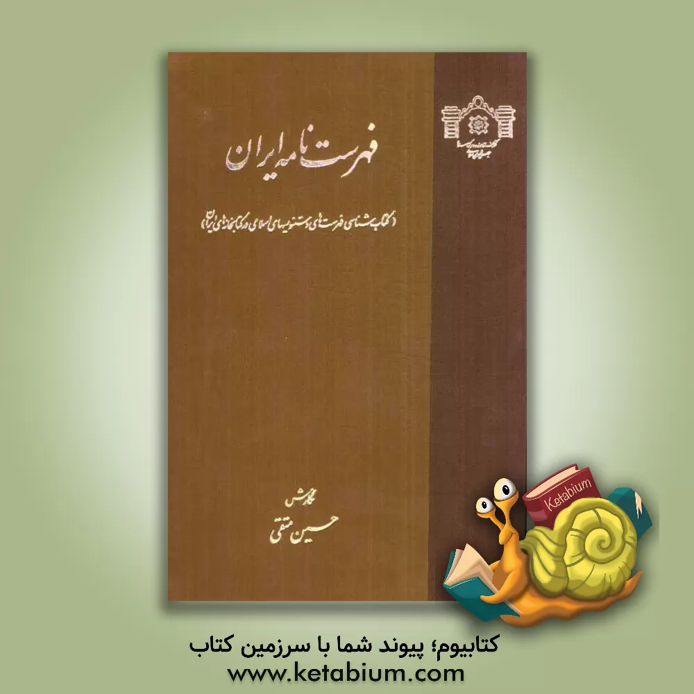 کتاب فهرست نامه ایران: کتاب شناسی فهرست های دستنویس های اسلامی در کتابخانه های ایران اثر حسین متقی