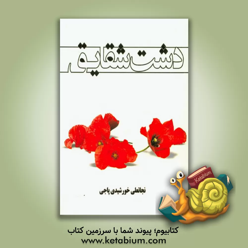 کتاب دشت شقایق اثر نجاتعلی خورشیدی‌پاجی