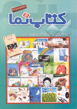 کتاب فهرست نویسی توصیفی کتاب های مناسب مدارس (ویژه ی دوره ابتدایی) اثر کارشناسی‌کتاب‌وفعالیتهای‌ادبی