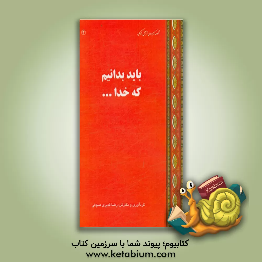 کتاب باید بدانیم که خدا ... اثر رضا قدیری‌صوفی