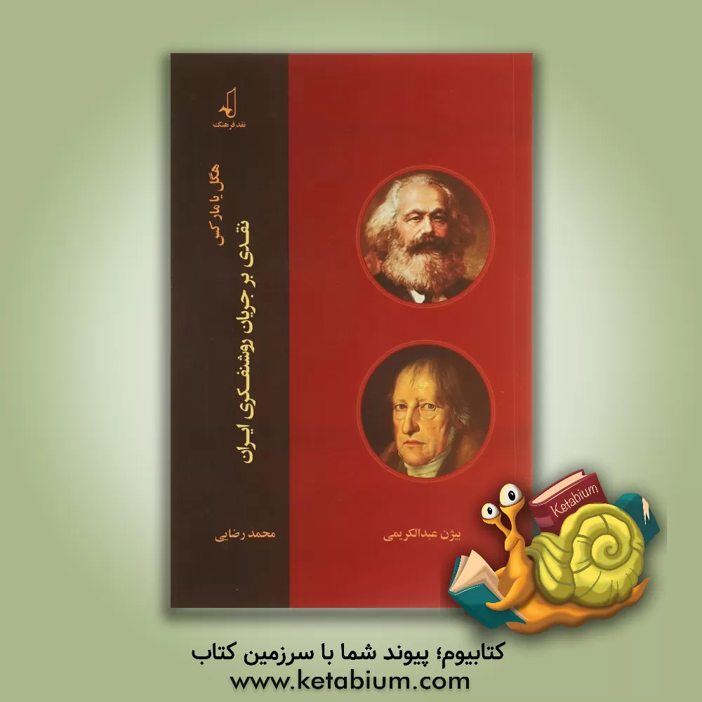 کتاب هگل یا مارکس: نقدی بر جریان روشنفکری ایران اثر محمد رضایی