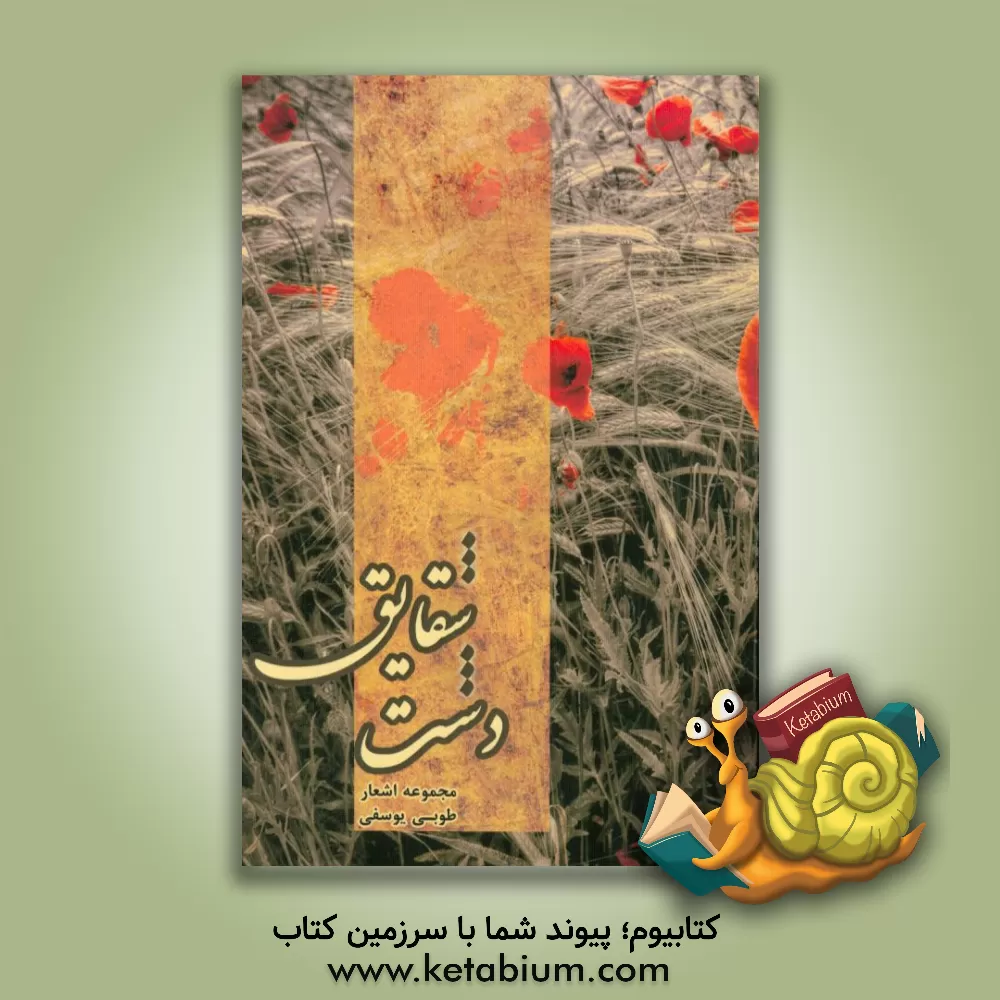 کتاب دشت شقایق: مجموعه اشعار اثر طوبی یوسفی