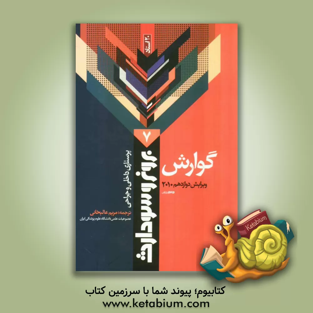 کتاب گوارش اثر سوزان‌سی.‌اوکانل اسملتزر