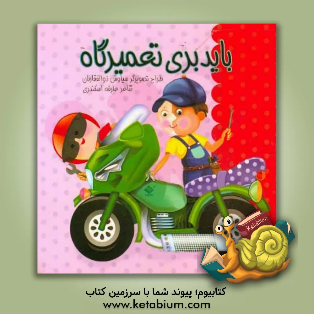 کتاب باید بری تعمیرگاه اثر سیاوش ذوالفقاریان