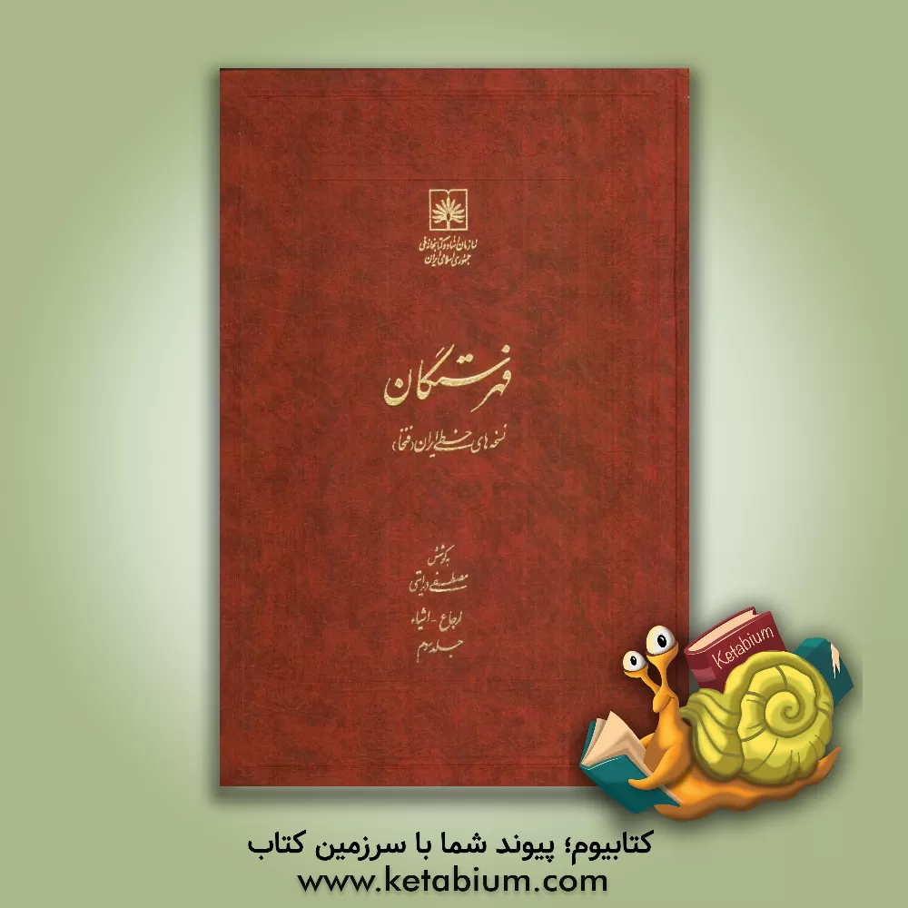 کتاب فهرستگان نسخه های خطی ایران (فنخا): ارجاع - اشیاء |اثر مجتبی درایتی