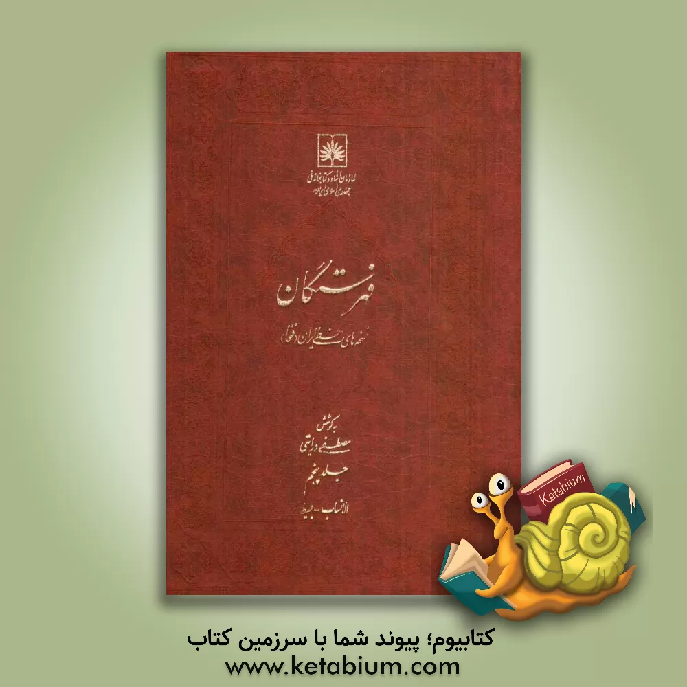 کتاب فهرستگان نسخه های خطی ایران (فنخا): الانساب - بسیط |اثر مجتبی درایتی