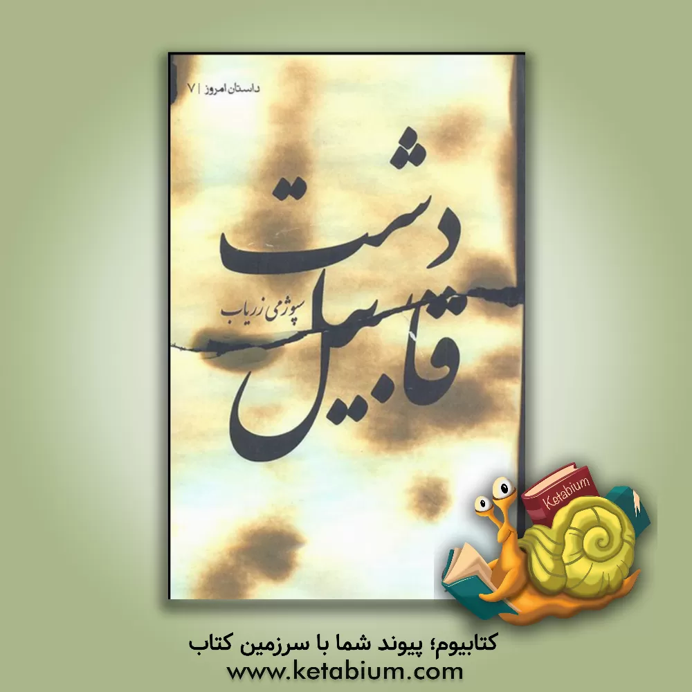 کتاب دشت قابیل: مجموعه داستان اثر سپوژمی زریاب