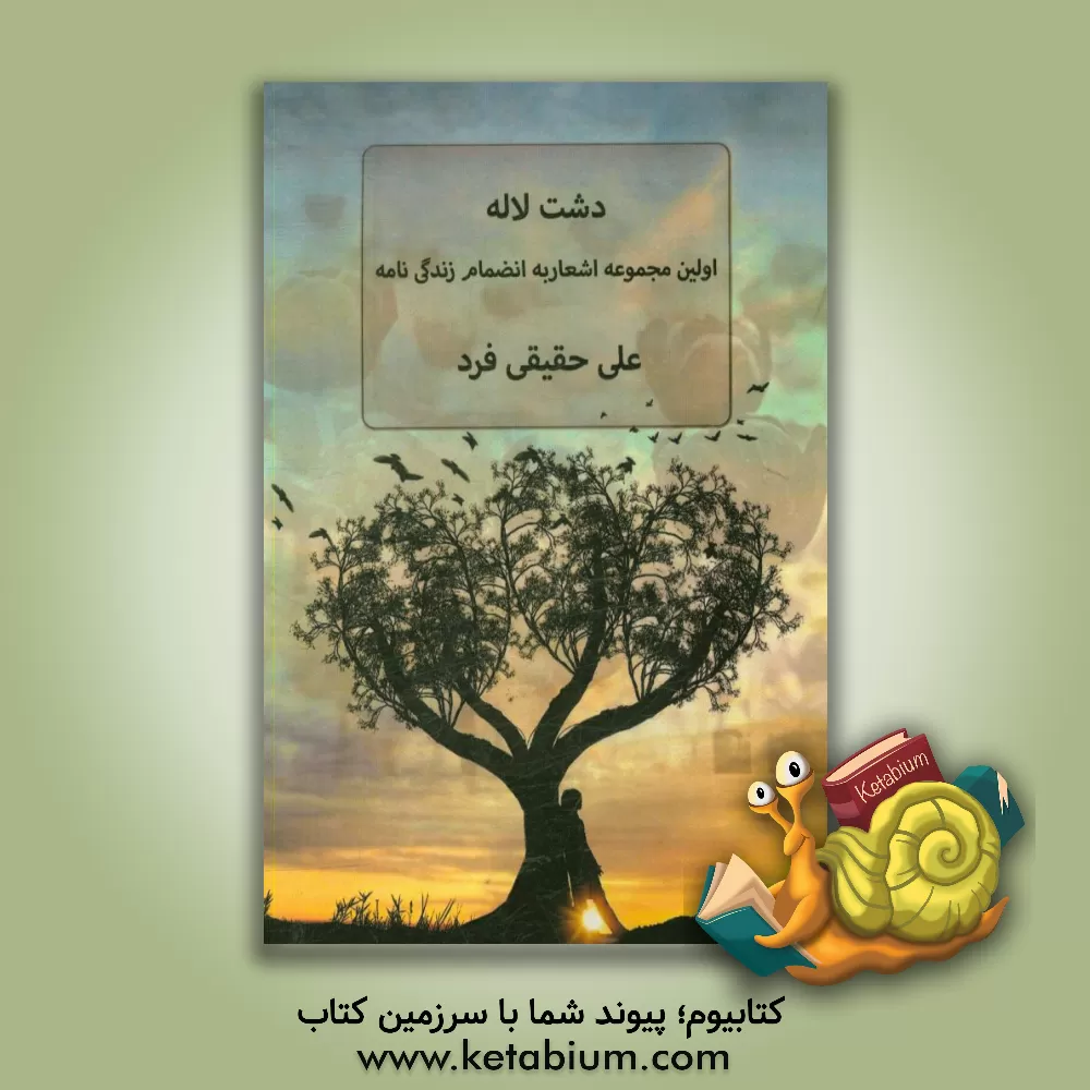 کتاب دشت لاله: اولین مجموعه اشعار به انضمام زندگی نامه اثر علی حقیقی‌فرد