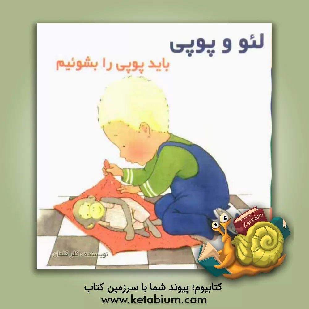 کتاب باید پوپی را بشوئیم: بر اساس داستان های هلن اکسانبوری اثر کلر کلمان