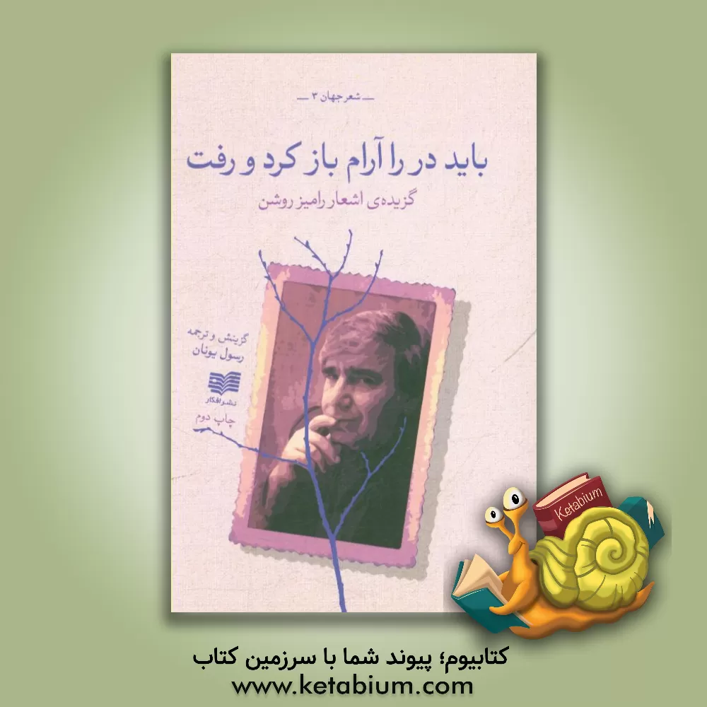 کتاب باید در را آرام باز کرد و رفت اثر رامیز روشن